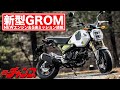 新型 ホンダ ・ グロム  ( GROM ) ～ 新設計エンジン & 5速ミッション搭載 ～