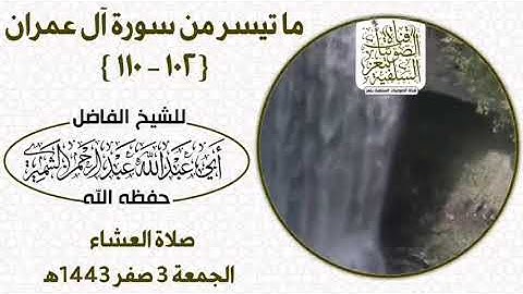 تلاوة للشيخ الفاضل عبدالرحمن الشميري حفظه الله تعالى