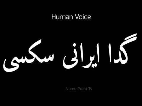 How To Pronounce گدا ایرانی سکسی Pronunciation گدا ایرانی سکسی How To Say گدا ایرانی سکسی