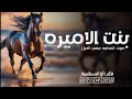 شيله بنت الاميره جديد 2024 أداء صوت الفخامة متعب الخيل حماااس شيله بنت الاميره جديد 2024 أداء صوت الفخامة متعب الخيل حماااس