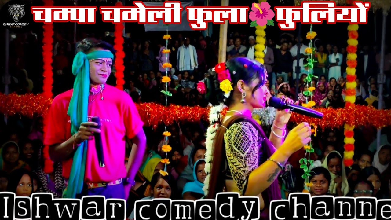 चंपा चमेली फुल फुलियों//Champa Chameli fula fuliyo Nagpuri song Seemabari Natak@IshwarComedyChannel 