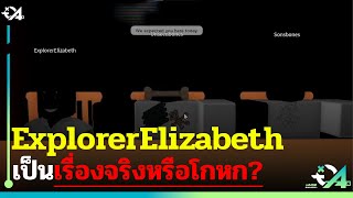 สรุปเรื่อง ExplorerElizabeth (Hacker Roblox) เป็นเรื่องจริงหรือโกหก?