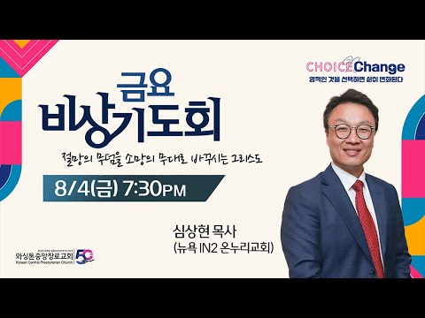 KCPC  금요비상기도회 예배실황 | 심상현 목사/뉴욕 IN2 온누리교회 (8/4/2023)