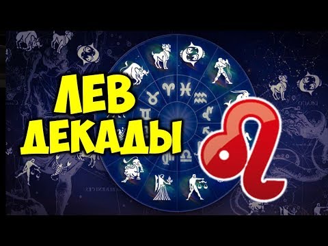 ДЕКАДЫ ЗНАКА ЗОДИАКА ЛЕВ ♌