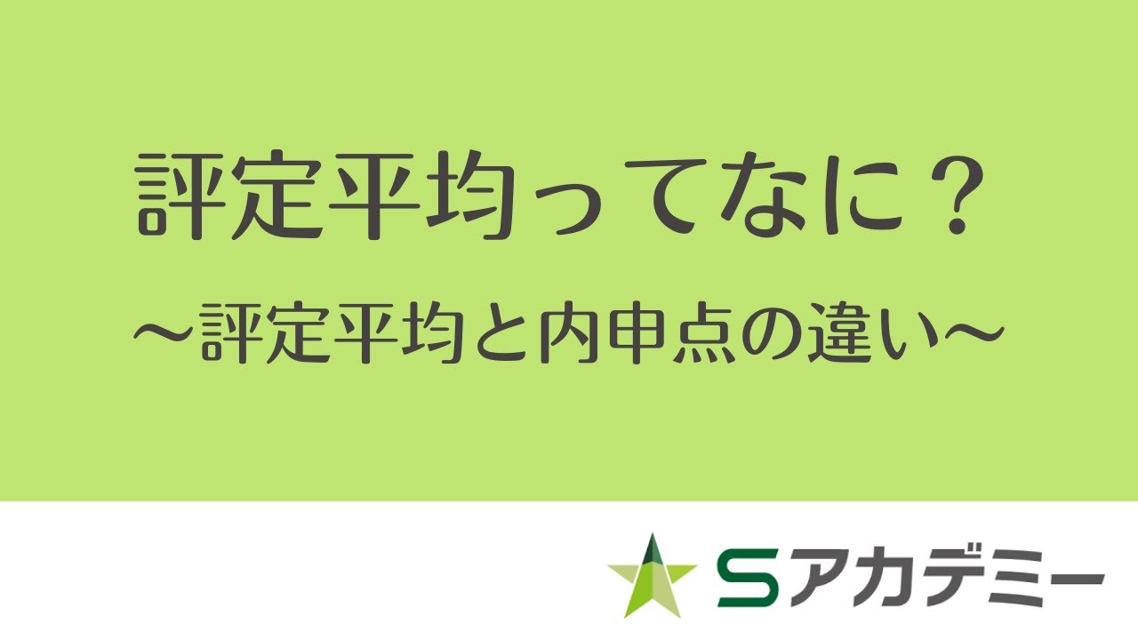 評定平均ってなに？〜評定平均と内申点の違い〜