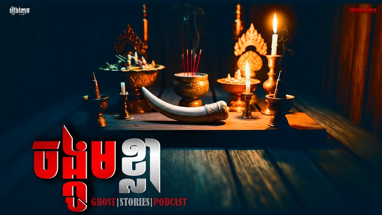 ចង្កូមខ្លា|ភាគ២៣៤l  Adminhann| រឿងខ្មោច| Khmer ghost story