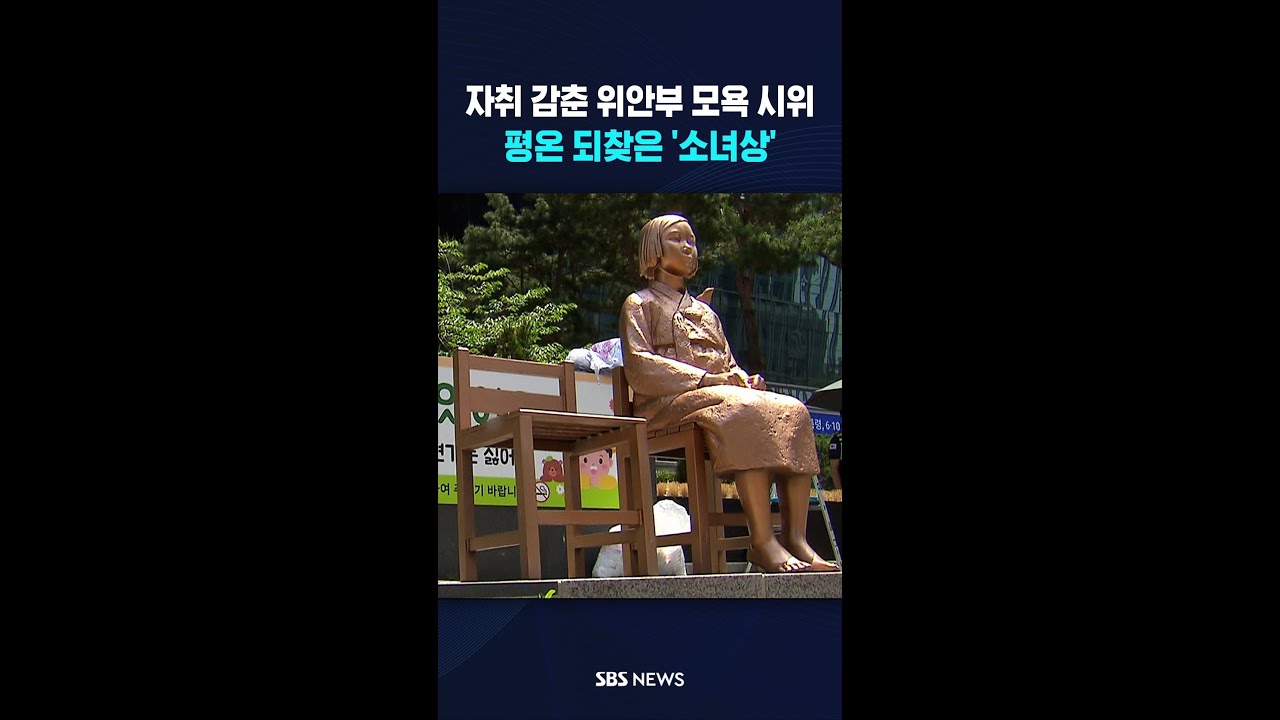 평온을 되찾은 '평화의 소녀상' #shorts