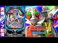 【パチンコ実機配信】CRぱちんこ仮面ライダーV3 Light Version