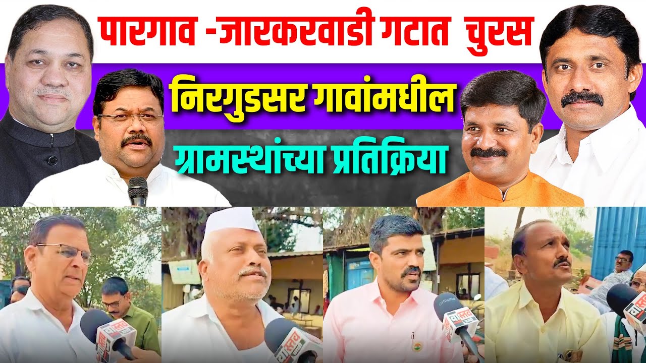 पारगाव -जारकरवाडी गटात चुरस निरगुडसर गावांमधील ग्रामस्थांच्या प्रतिक्रिया #zpelection