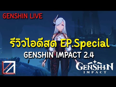 LIVE รีวิวไอดีสด EP Special พิเศษสุด Genshin Impact 2.4