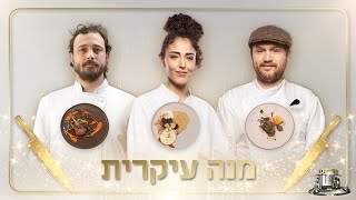 ״תחרות צמודה מאוד״: השפים טועמים את המנות העיקריות של שלישיית הגמר