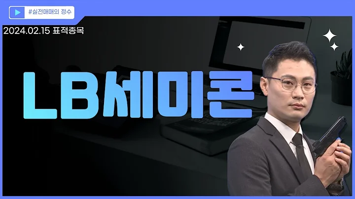 [표적종목] LB세미콘 (061970) 아마존 제친 엔비디아, 구글도 넘었다…美 시총 3위 등극 │ 시장주도주, 반등, 차트, 이정수