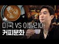 ☕️바리스타 트레이너가 말하는 진짜 [이탈리아 커피] 문화와 역사