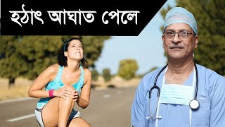 হঠাৎ আঘাত পেলে।দূর্ঘটনায় শরীরের কোন মাংসপেশী থেতলে গেলে করনীয়। Prof. Dr. M. Amjad Hossain screenshot 5
