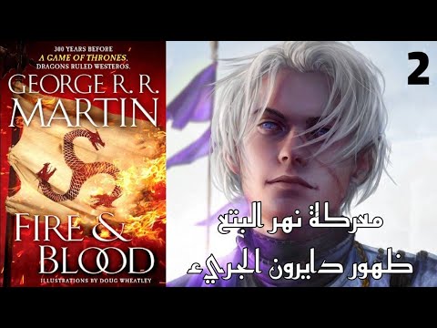 رقصة التنانين الحلقة الثانية معركة نهر البتع ظهور دايرون الجريء