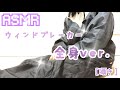 【音フェチ/ASMR】ウィンドブレーカー全身の音[囁き]