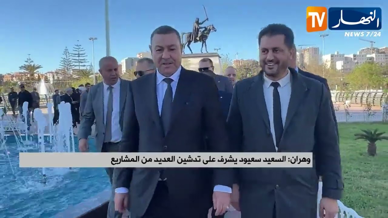 وهران : السعيد سعيود يشرف على تدشين العديد من المشاريع