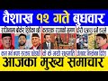 Today news  nepali news  aaja ka mukhya samachar nepali samachar live  baishak 12 gate 2081