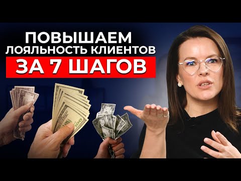 6 способов сформировать ЛОЯЛЬНОСТЬ клиентов || Лояльные клиенты — АДВОКАТЫ вашего бизнеса