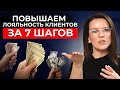 6 способов сформировать ЛОЯЛЬНОСТЬ клиентов || Лояльные клиенты — АДВОКАТЫ вашего бизнеса