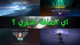 ديستني للمبتدئين : شرح الاضافات + اي اضافة تشتري | Destiny 2