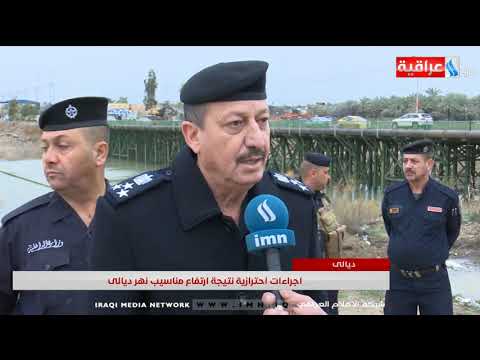 اجراءات احترازية نتيجة ارتفاع مناسيب نهر ديالى تقرير شاكر الوندي