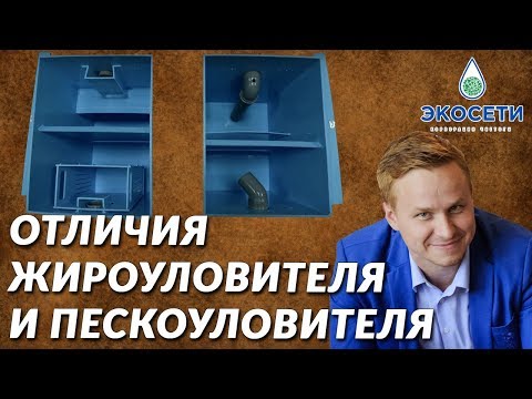 Пескоуловитель и жироуловитель. В чем разница? Очистка воды в квартире. Септик для канализации. 18+