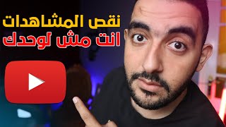 فترة صعبه على منشىء المحتوي ? نقص المشاهدات ؟