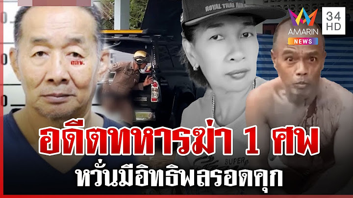 อดีตทหารปืนโหดรำคาญเสียงดัง ยิงดับ 1 ศพ ลูกเหยื่อวอนล่าฆาตกร | ทุบโต๊ะข่าว | 21/06/68