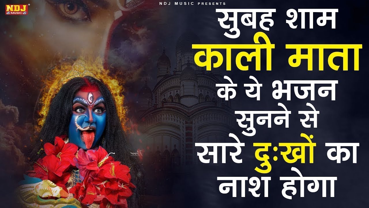 सुबह शाम काली माता के ये भजन सुनने से सारे दुःखों का नाश होगा | Latest Kali Mata Ke Bhajan 2025