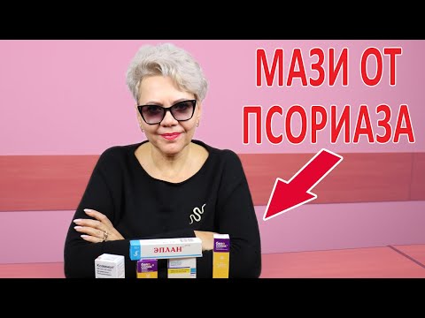 Мази от ПСОРИАЗА