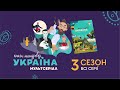 «Книга-мандрівка. Україна». 3 сезон, всі серії.