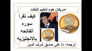 كيف تقرأ سوره الفاتحه باللغه الانجليزيه  ;Learn English through Qur'n, Surah the Opening• #study.
