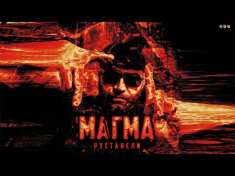 Руставели - МАГМА (Альбом 2022)