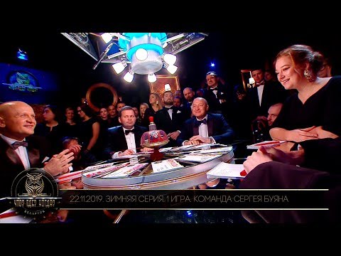 «Что? Где? Когда?» в Беларуси. 11 сезон. Зимняя серия. 1 игра. Команда Сергея Буяна // 22.11.2019