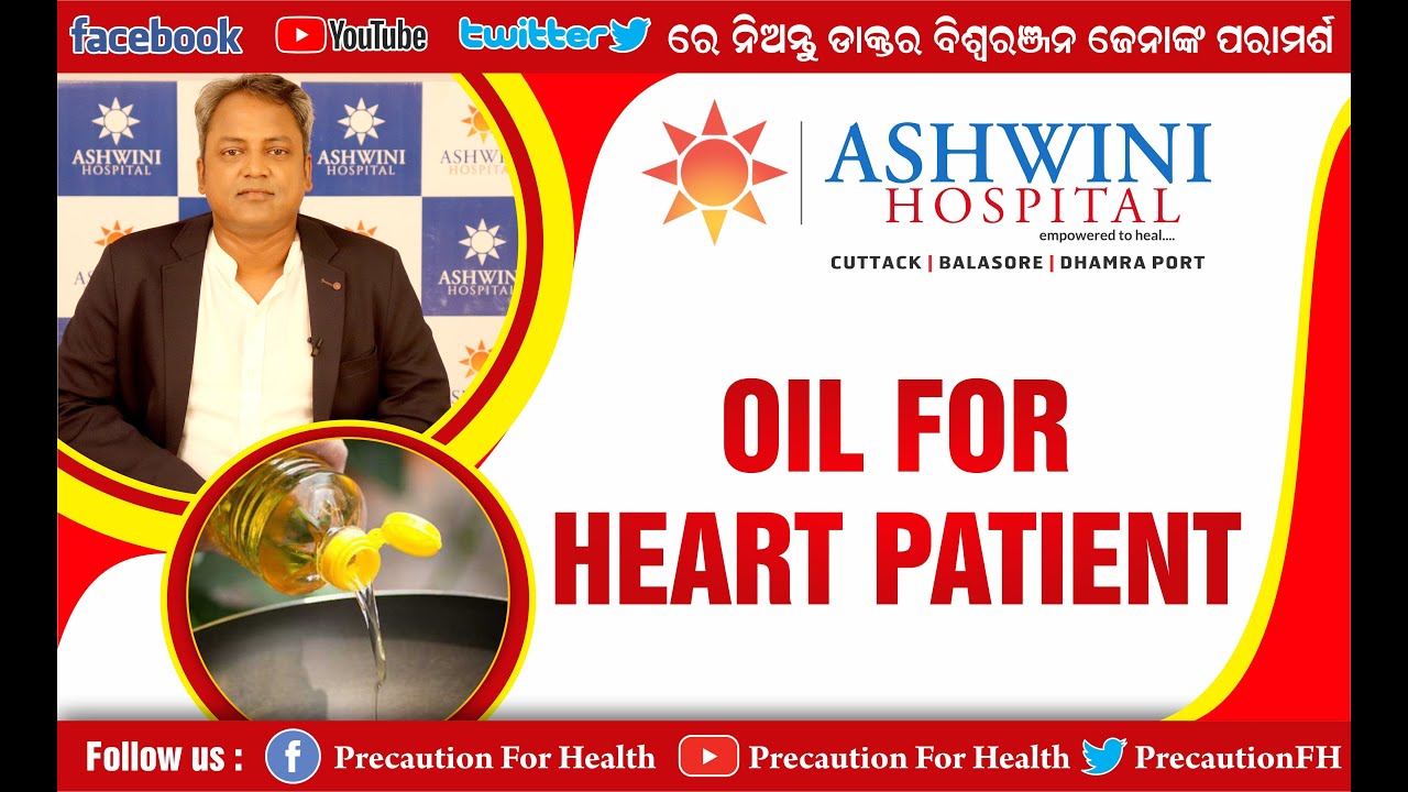 Best Cooking Oil For Heart Patients ହାର୍ଟ ରୋଗୀଙ୍କ ପାଇଁ ଖାଇବା ତେଲ दिल के