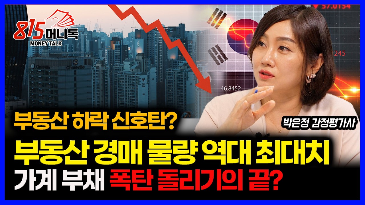 부동산 경매 28만 건 돌파, 역대 최대치.. 부동산 하락 신호탄 인가? / 가계 부채 폭탄 터질까… 한은 총재의 고민 ㅣ 박은정 감정평가사