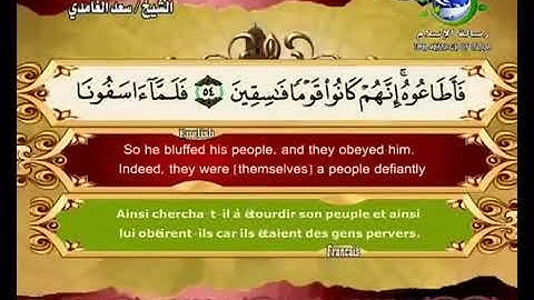 سورة الزّخرف | سعد الغامدي | مع الترجمة الإنجليزية والفرنسية