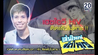 "พีท เลือดบวก" ติดแล้วไม่ตาย HIV เผย ใช้ชีวิตยังไง? ให้มีความสุข : เล่นใหญ่ จัดใหญ่ 15 ต.ค. 61