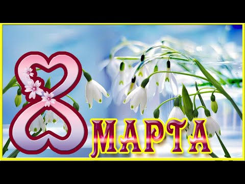 🌷 С 8 МАРТА Музыкальная открытка Красивое поздравление с 8 марта любимой 🌷🌷