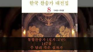 통합찬송가 (성자:고난) 147장  주 달려 죽은 십자가