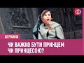 Це розкіш: Чи важко бути принцем чи принцесою? | Це розкіш