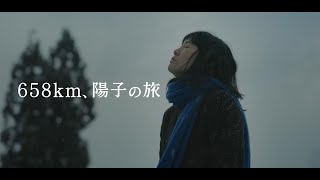 映画『658km、陽子の旅』予告編