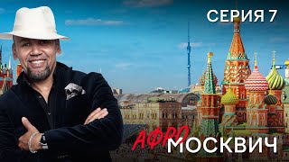 Сериал  Афромосквич. Сезон 1. Серия 7