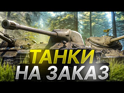 Видео: ТАНКИ НА ЗАКАЗ - СМОТРИ ОПИСАНИЕ