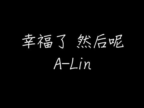 ALin  幸福了 然后呢 (动态歌词)