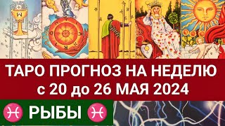 РЫБЫ 20 - 26 МАЙ 2024 ТАРО ПРОГНОЗ НА НЕДЕЛЮ ГОРОСКОП НА НЕДЕЛЮ ГАДАНИЕ НА КАРТАХ ТАРО РАСКЛАД