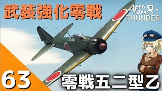 [War Thunder] ウォーサンダー実況 #63 零戦五二型乙