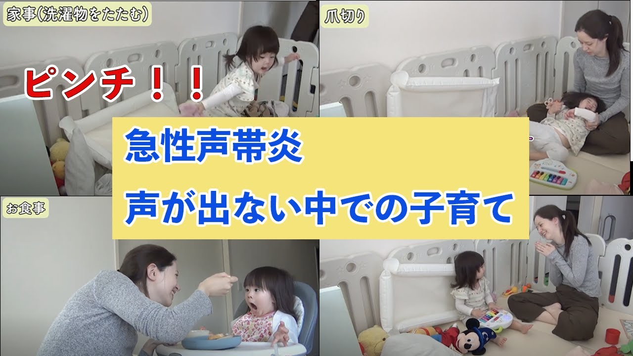 【ピンチ】 急性声帯炎 声が出ない中での子育て どう乗り越える!? - YouTube