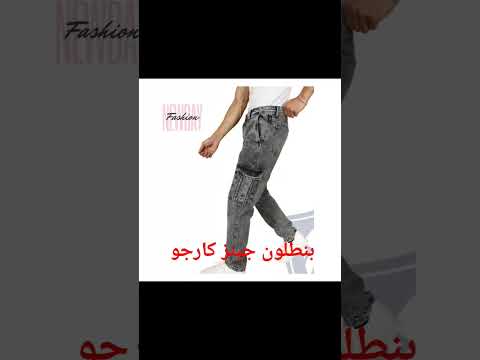 بنطلون جينز كارجو